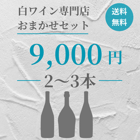 【送料無料】おまかせセット 9,000円