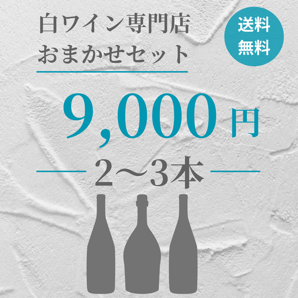 【送料無料】おまかせセット 9,000円