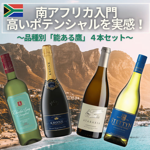【送料無料】南アフリカ入門 高いポテンシャルを実感!品種別「能ある鷹」4本セット