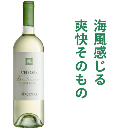 【送料無料】サルディーニャ島の名門ワイナリー アルジオラス白3本セット