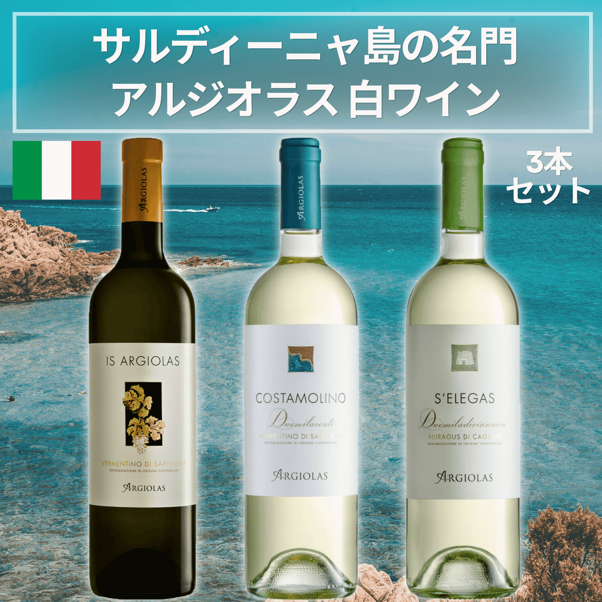 送料無料】サルディーニャ島の名門ワイナリー アルジオラス白3本セット