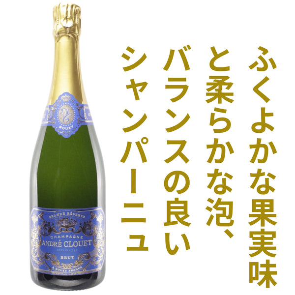 アンドレ クルエ グランド レゼルヴ ブリュット NV