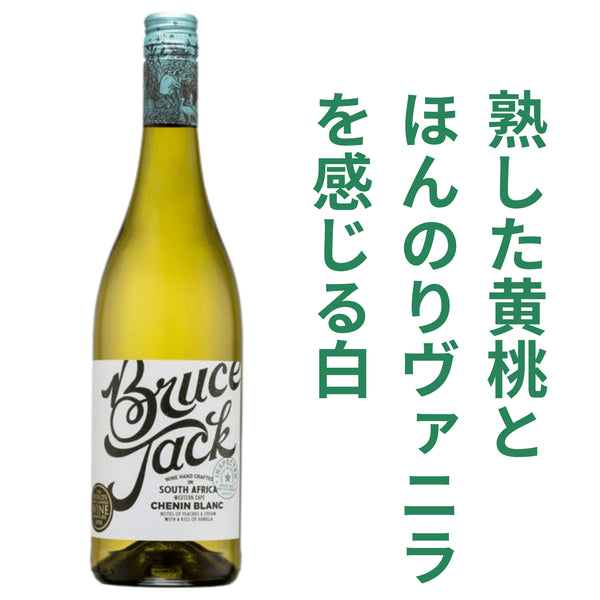 ブルースジャック シュナンブラン 2025 白ワイン