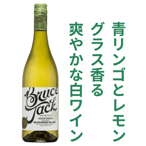 ブルースジャック ソーヴィニヨンブラン 2025