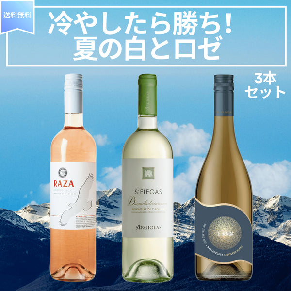 冷やしたら勝ち。夏の白とロゼ3本セット