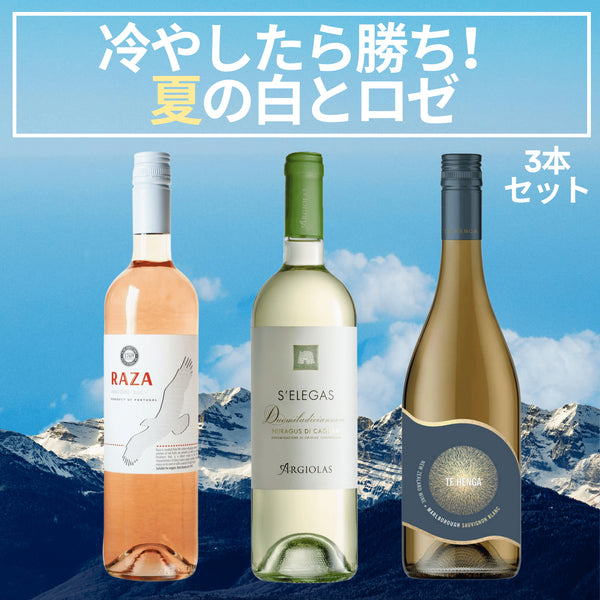 冷やしたら勝ち。夏の白とロゼ3本セット