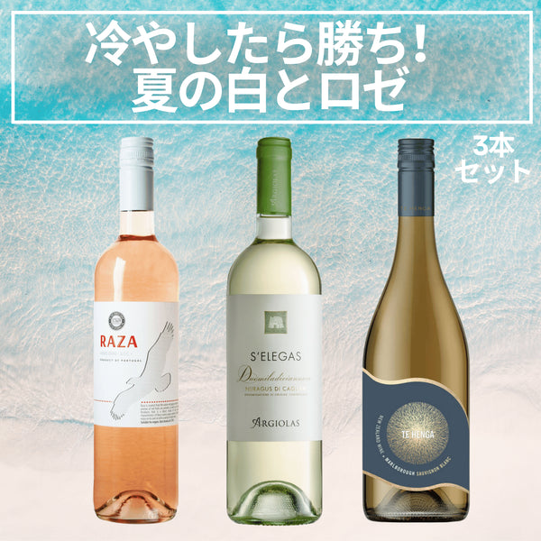 冷やしたら勝ち。夏の白とロゼ3本セット
