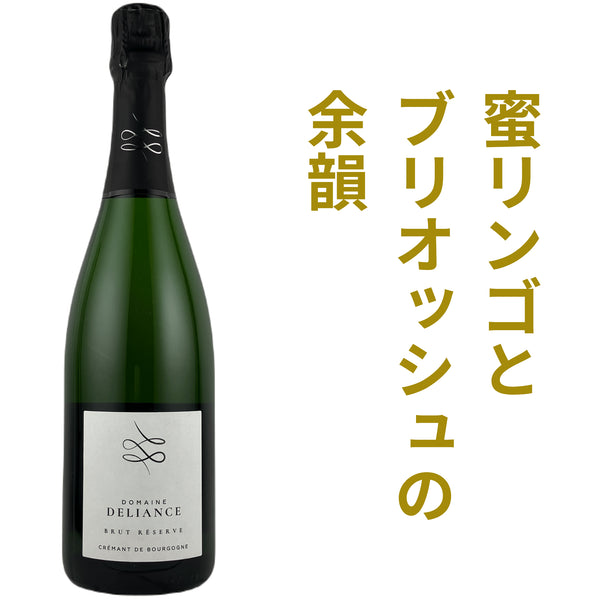 デリアンス クレマン ド ブルゴーニュ ブリュット レゼルヴ NV