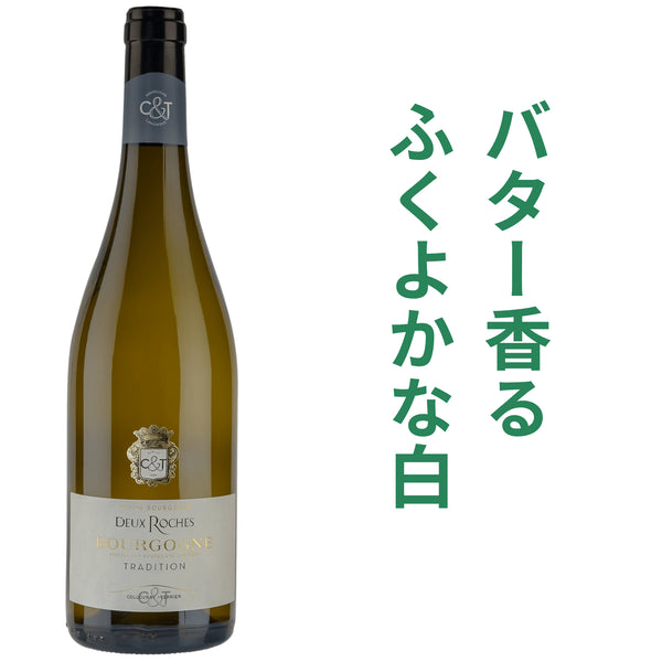 ドゥー ロッシュ ブルゴーニュ ブラン トラディション 2023
