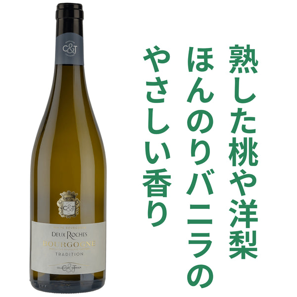 ドゥー ロッシュ ブルゴーニュ ブラン トラディション 2023