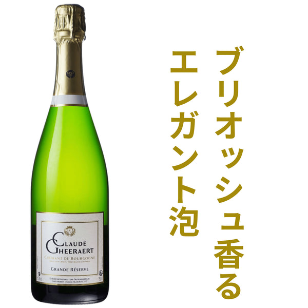 ドメーヌ クロード ゲラエール クレマン ド ブルゴーニュ トラディション グランド レゼルヴ NV