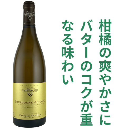 フランソワ カリヨン ブルゴーニュ アリゴテ 2023