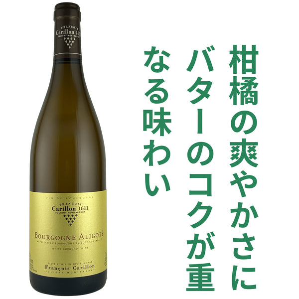 フランソワ カリヨン ブルゴーニュ アリゴテ 2023