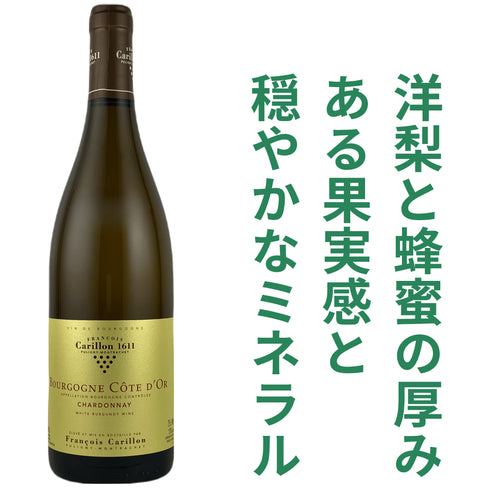フランソワ カリヨン ブルゴーニュ コート ドール ブラン 2023
