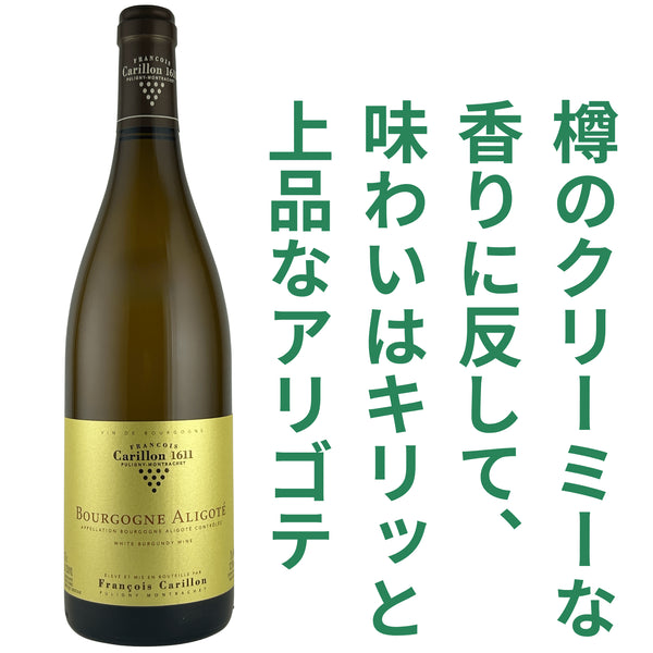 フランソワ カリヨン ブルゴーニュ アリゴテ 2023