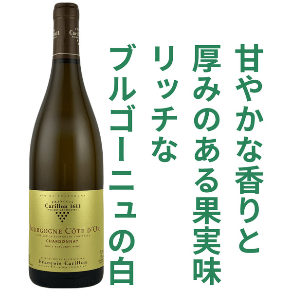 フランソワ カリヨン ブルゴーニュ コート ドール ブラン 2023