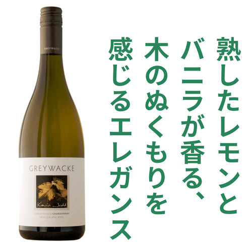 グレイワッキ シャルドネ 2023