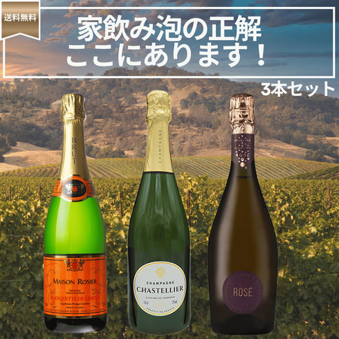 シャンパーニュ入り 家飲み泡の正解、ここにあります!3本セット