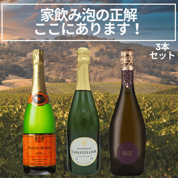 シャンパーニュ入り 家飲み泡の正解、ここにあります!3本セット