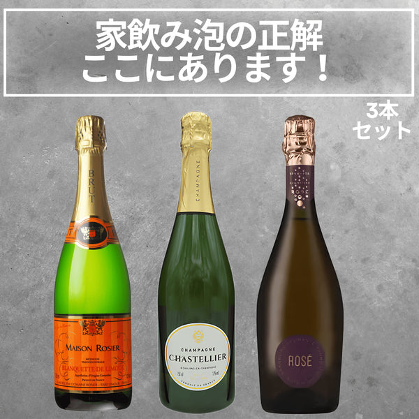 シャンパーニュ入り 家飲み泡の正解、ここにあります!3本セット
