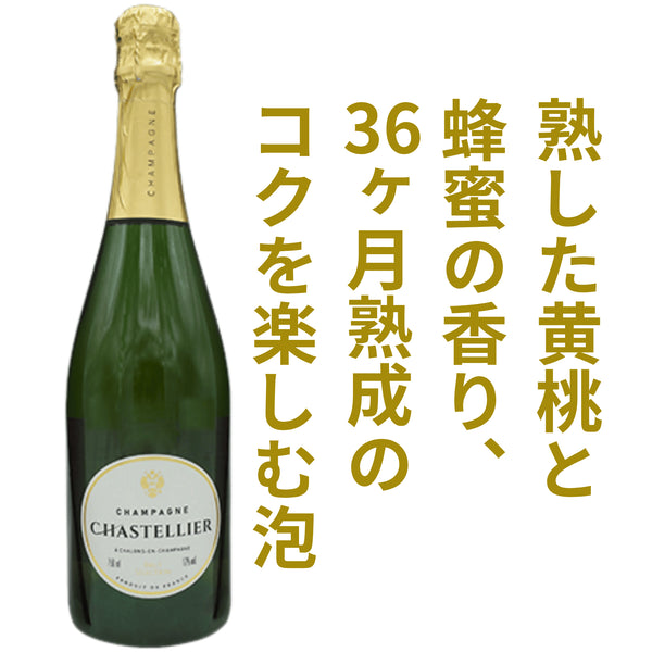 メイブルーム シャンパーニュ シャステリエ ブリュット セレクション NV