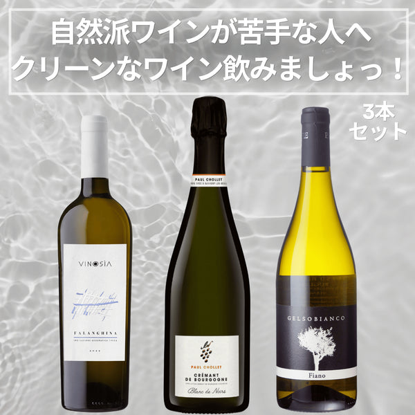自然派ワインが苦手な人へ!ひとまずクリーンなワイン飲みましょ!