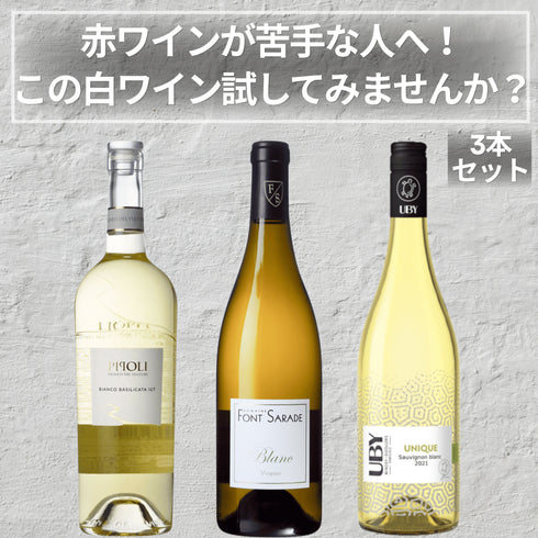 赤ワインが苦手な人へ!この白ワイン試してみませんか?