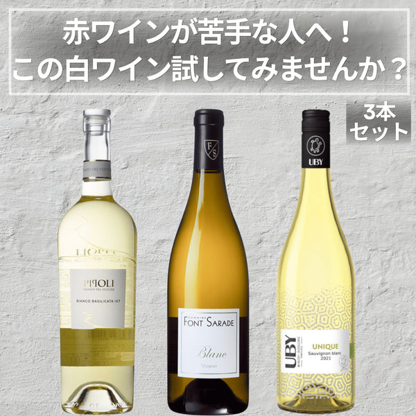 赤ワインが苦手な人へ!この白ワイン試してみませんか?