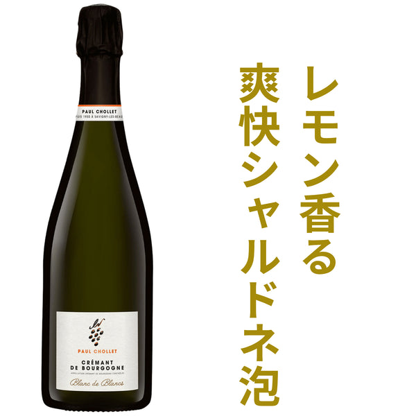 ポール ショレ クレマン ド ブルゴーニュ ブラン ド ブラン ブリュット NV