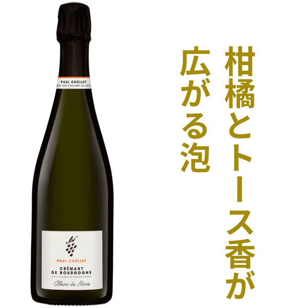 ポール ショレ クレマン ド ブルゴーニュ ブリュット ブラン ド ノワール NV