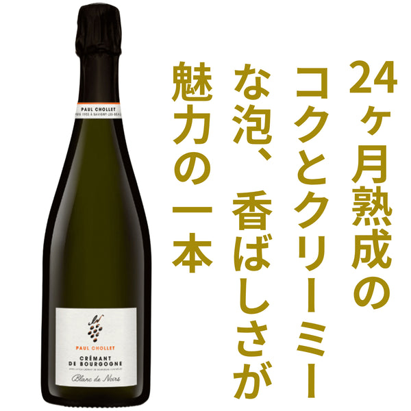 ポール ショレ クレマン ド ブルゴーニュ ブリュット ブラン ド ノワール NV