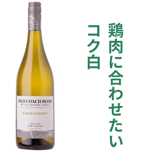 サイフリード オールド コーチ ロード シャルドネ 2024
