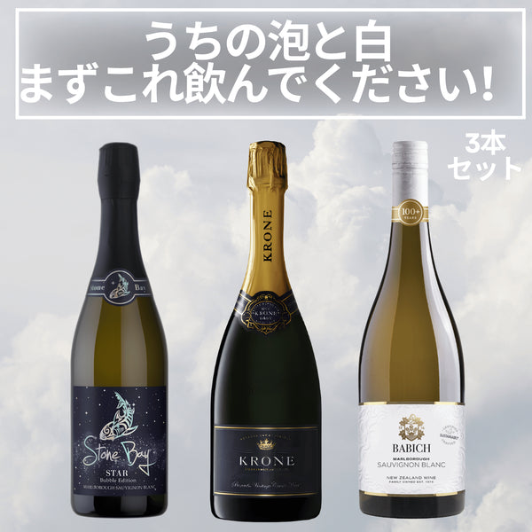 うちの泡と白、まずこれ飲んでください!3本セット