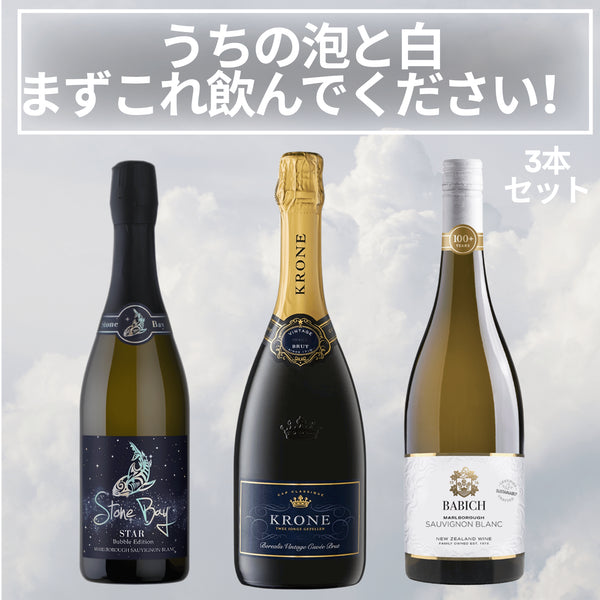 うちの泡と白、まずこれ飲んでください!3本セット