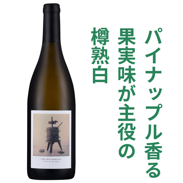 ステレンラスト アーティソンズ マザーシップ シュナンブラン 2025 白ワイン
