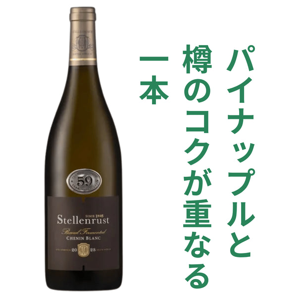 ステレンラスト バレルファーメンティド・シュナンブラン 2023