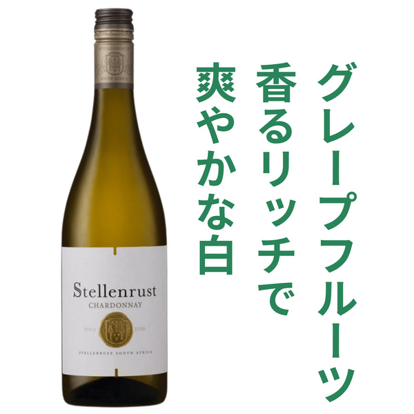ステレンラスト シャルドネ 2025