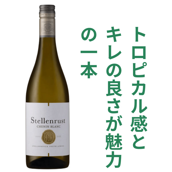 ステレンラスト シュナンブラン 2025