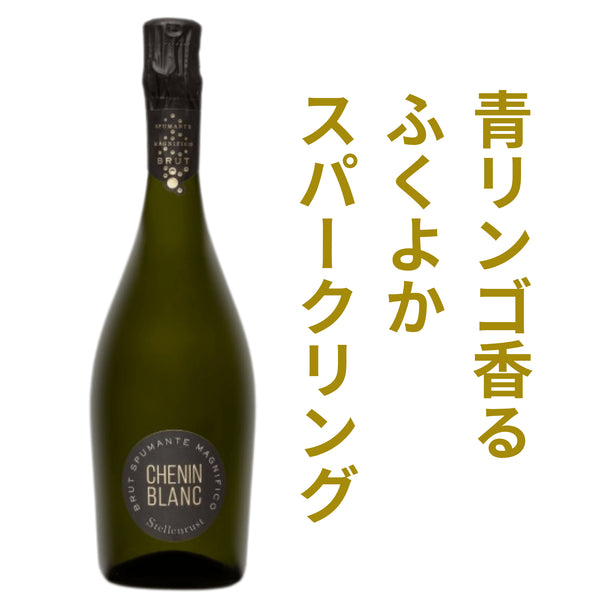 ステレンラスト シュナンブラン・スパークリング NV