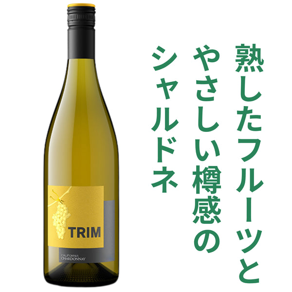 トリム シャルドネ カリフォルニア 2023 白ワイン