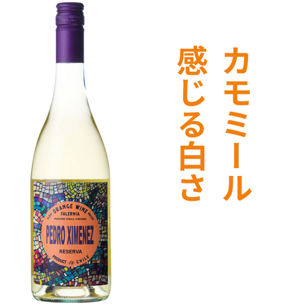 ビーニャ ファレルニア オレンジ ワイン ペドロ ヒメネス レセルバ オレンジ 2024