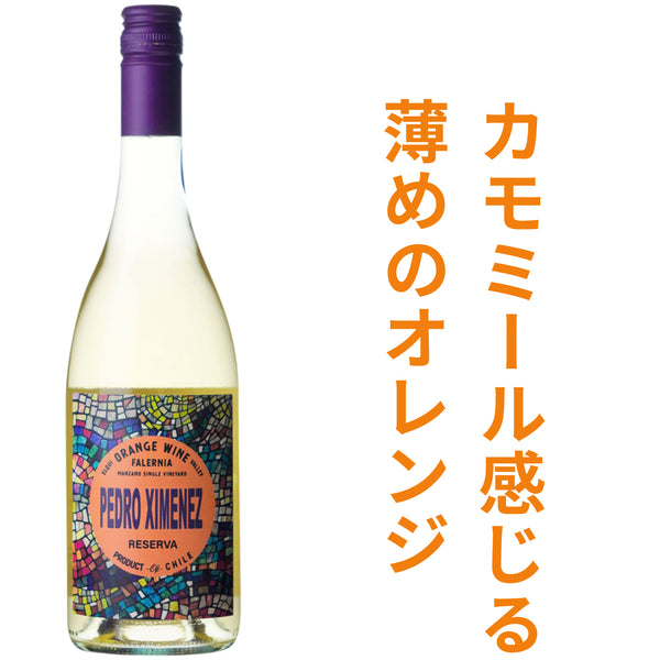 ビーニャ ファレルニア オレンジ ワイン ペドロ ヒメネス レセルバ オレンジ 2024