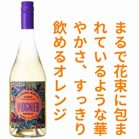 ビーニャ ファレルニア オレンジ ワイン ヴィオニエ レセルバ 2025
