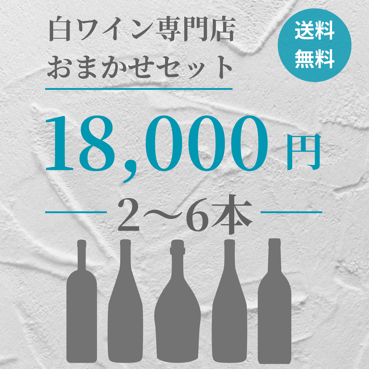 【送料無料】おまかせセット　18,000円