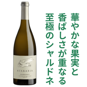 アタラクシア シャルドネ 2023 白ワイン