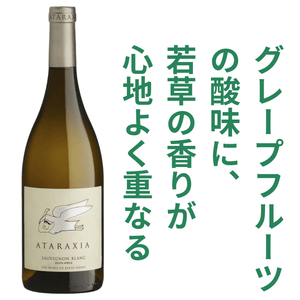 アタラクシア ソーヴィニヨンブラン 2026