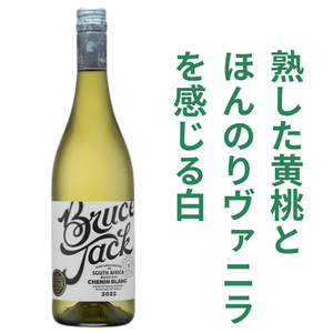 ブルースジャック シュナンブラン 2025 白ワイン
