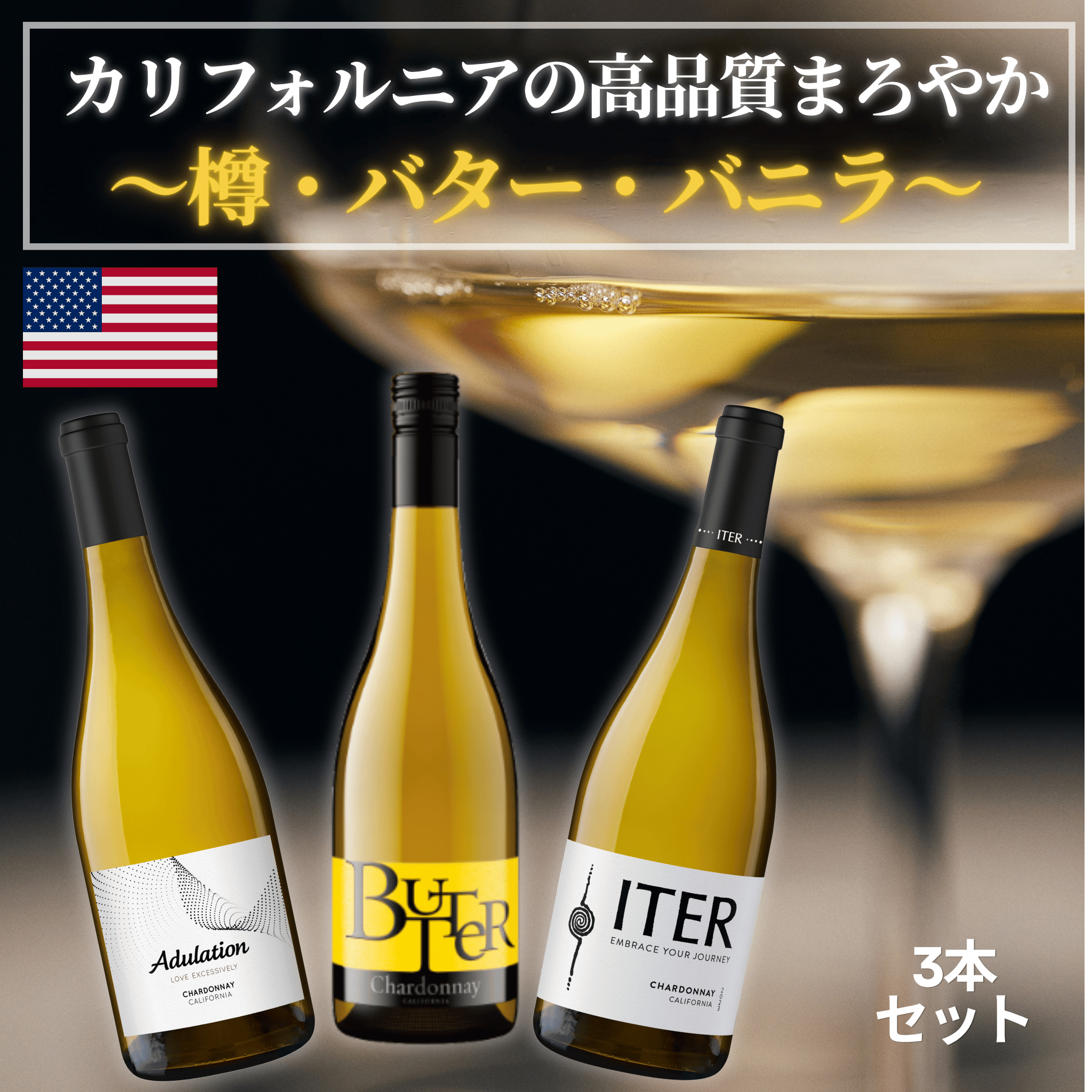 送料無料】カリフォルニアの高品質まろやか樽・バター・バニラ