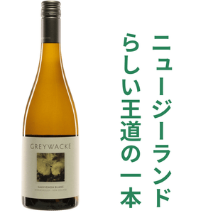 グレイワッキ ソーヴィニヨン ブラン 2024