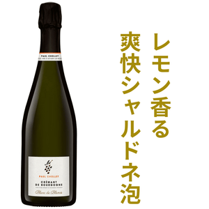 ポール ショレ クレマン ド ブルゴーニュ ブラン ド ブラン ブリュット NV